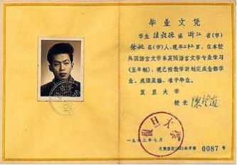 (图为陆谷孙本科毕窑证书)