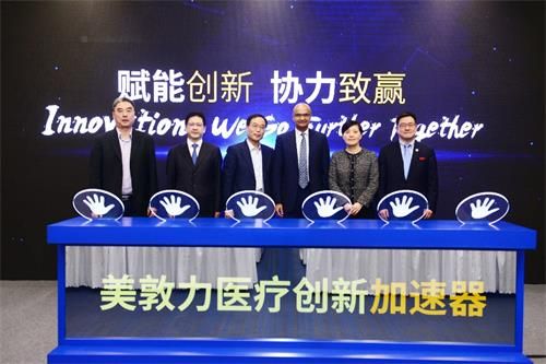 美敦力医疗创新加速器启动仪式