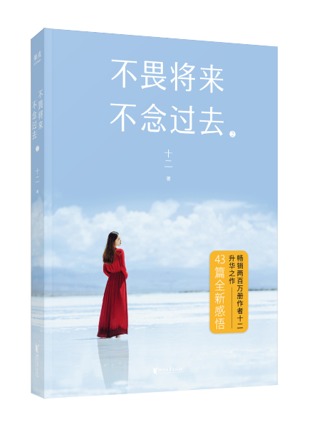 《不畏将来 不念过去2》新书签售会在沪举行