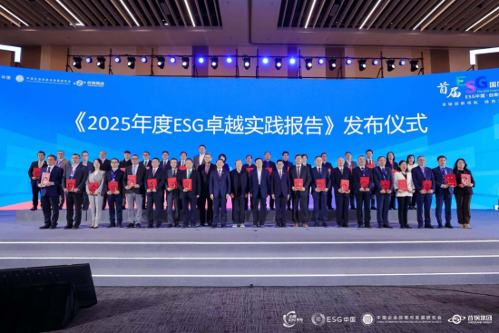 《2025年度ESG卓越实践报告》发布仪式 《2025年度ESG卓越实践报告》发布仪式