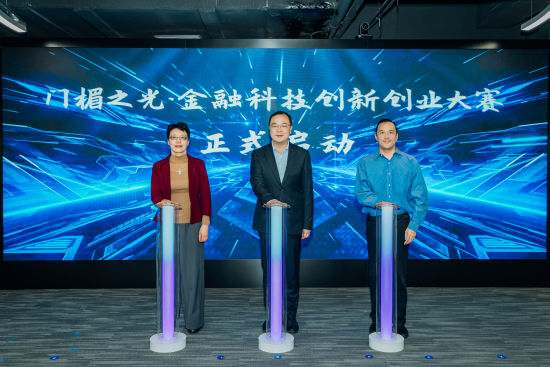 2025年黄浦区“门楣之光·金融科技创新创业大赛”启动。主办方供图 2025年黄浦区“门楣之光·金融科技创新创业大赛”启动。主办方供图