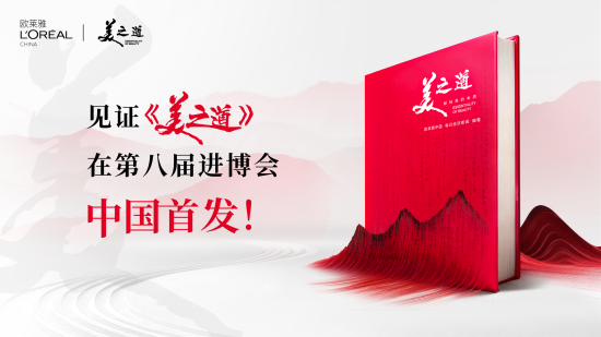 欧莱雅将发布的《美之道——解码美的本质》一书 欧莱雅将发布的《美之道——解码美的本质》一书