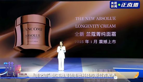 兰蔻菁纯面霜亮相第7届进博会“央视新闻新品汇”引发广泛关注 兰蔻菁纯面霜亮相第7届进博会“央视新闻新品汇”引发广泛关注
