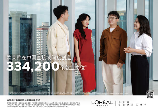 欧莱雅在中国直接或间接创造334,200个就业岗位 欧莱雅在中国直接或间接创造334,200个就业岗位