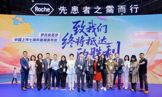 致我们终将抵达的胜利——罗氏安圣莎中国上市7周年新闻发布会 致我们终将抵达的胜利——罗氏安圣莎中国上市7周年新闻发布会