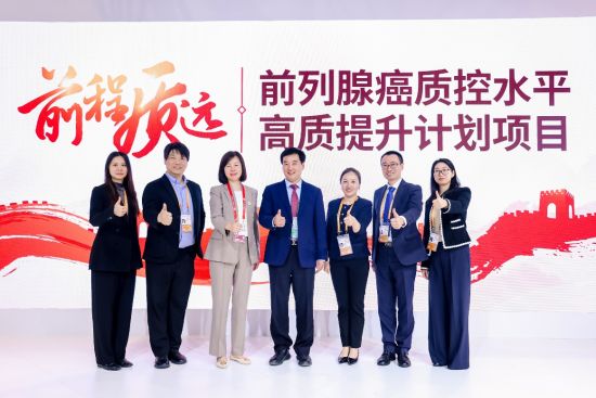 前程质远-2025前列腺癌质控水平高质提升计划进博会签约 前程质远-2025前列腺癌质控水平高质提升计划进博会签约