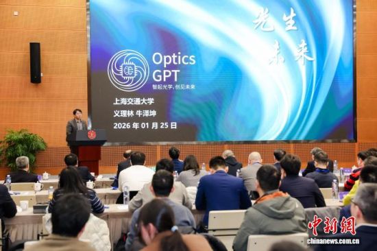 1月25日,上海交通大学发布光领域垂直大模型 Optics GPT。 上海交通大学供图 1月25日,上海交通大学发布光领域垂直大模型 Optics GPT。 上海交通大学供图