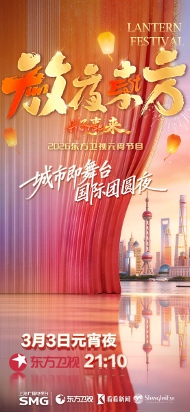 《放夜东方·好事来》海报。 东方卫视 供图 《放夜东方·好事来》海报。 东方卫视 供图