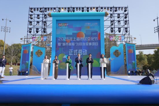 2026年上海市民文化节开幕暨“城市美育”为民办实事项目启动活动。 康玉湛 摄 2026年上海市民文化节开幕暨“城市美育”为民办实事项目启动活动。 康玉湛 摄