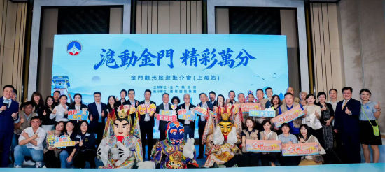 “沪动金门·精彩万分” 金门文旅推介会亮相上海。上海旅游行业协会供图 “沪动金门·精彩万分” 金门文旅推介会亮相上海。上海旅游行业协会供图