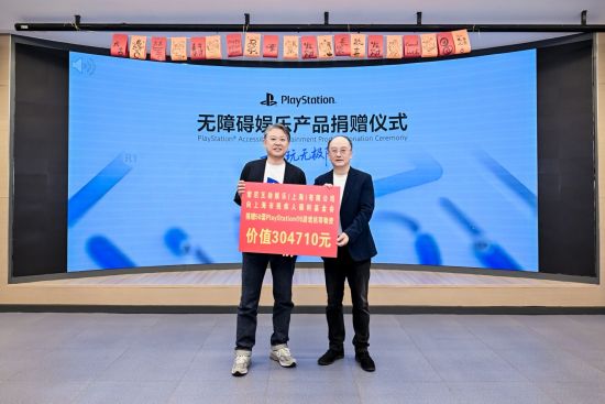 索尼互动娱乐(上海)有限公司向上海市残疾人福利基金会捐赠无障碍娱乐产品 索尼互动娱乐(上海)有限公司向上海市残疾人福利基金会捐赠无障碍娱乐产品