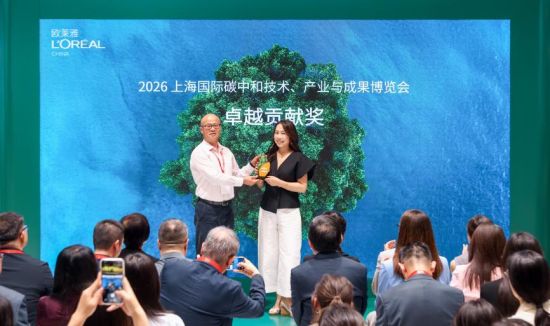 欧莱雅荣获2026碳中和博览会“卓越贡献奖” 欧莱雅荣获2026碳中和博览会“卓越贡献奖”
