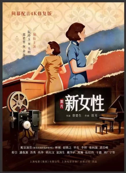 默片《新女性》间幕配音4K修复版海报。 主办方供图 默片《新女性》间幕配音4K修复版海报。 主办方供图