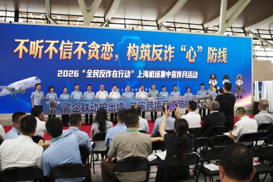 上海机场公安联合航司在浦东国际机场开展反诈宣传活动。中新网记者 殷立勤 摄 上海机场公安联合航司在浦东国际机场开展反诈宣传活动。中新网记者 殷立勤 摄