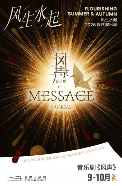 中文原创音乐剧《风声》概念海报。 主办方供图 中文原创音乐剧《风声》概念海报。 主办方供图