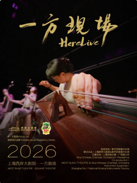 《一方现场HereLive》海报。 主办方供图 《一方现场HereLive》海报。 主办方供图