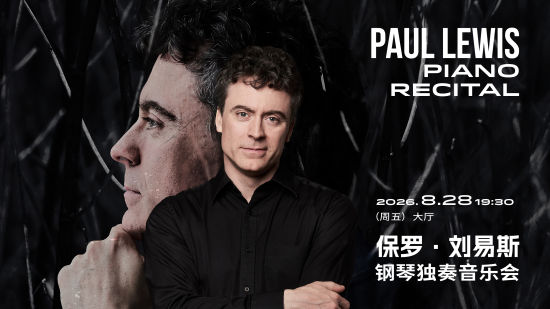 保罗·刘易斯钢琴独奏音乐会。 上海音乐厅 供图 保罗·刘易斯钢琴独奏音乐会。 上海音乐厅 供图