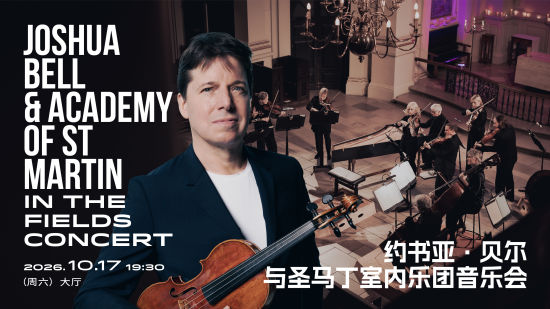 约书亚·贝尔与圣马丁室内乐团音乐会。 上海音乐厅 供图 约书亚·贝尔与圣马丁室内乐团音乐会。 上海音乐厅 供图