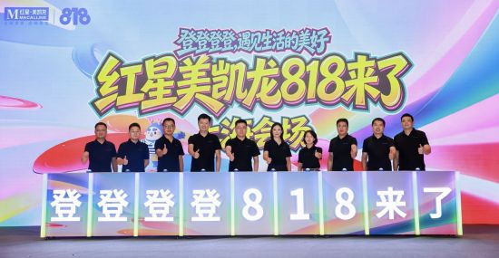 红星美凯龙“818大促”全国启动会现场。供图 红星美凯龙“818大促”全国启动会现场。供图