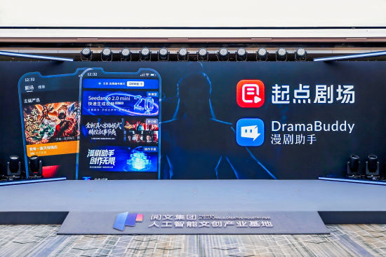人工智能文创产业基地揭牌暨项目发布活动。 阅文集团 供图 人工智能文创产业基地揭牌暨项目发布活动。 阅文集团 供图