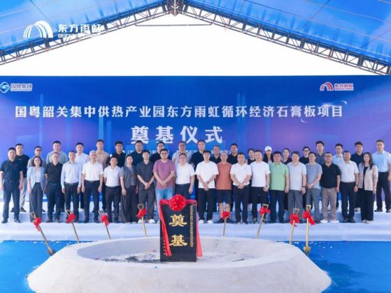 东方雨虹循环经济石膏板项目奠基仪式现场。东方雨虹供图 东方雨虹循环经济石膏板项目奠基仪式现场。东方雨虹供图