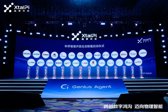 科学智能开放生态联盟” 正式签约落地,首批成员为晶泰科技、AINORO、百诚医药、佰维存储、超衍智能、丹纳赫集团、光本位智能、翰博高新、翰思艾泰、华聚材智、剂泰科技、加科思、君实生物、康曼德资本、科望医药、联康集团、三生制药、思路迪医药、五源资本、维昇药业、无问芯穹、香港中文大学(深圳)、新格元、信诺维、雅润投资、纳力新材料、逐际动力 科学智能开放生态联盟” 正式签约落地,首批成员为晶泰科技、AINORO、百诚医药、佰维存储、超衍智能、丹纳赫集团、光本位智能、翰博高新、翰思艾泰、华聚材智、剂泰科技、加科思、君实生物、康曼德资本、科望医药、联康集团、三生制药、思路迪医药、五源资本、维昇药业、无问芯穹、香港中文大学(深圳)、新格元、信诺维、雅润投资、纳力新材料、逐际动力