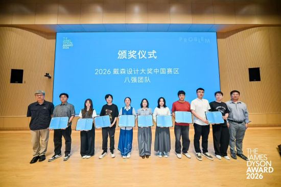 2026戴森设计大奖中国赛区总决赛在上海黄浦江畔落幕。 2026戴森设计大奖中国赛区总决赛在上海黄浦江畔落幕。