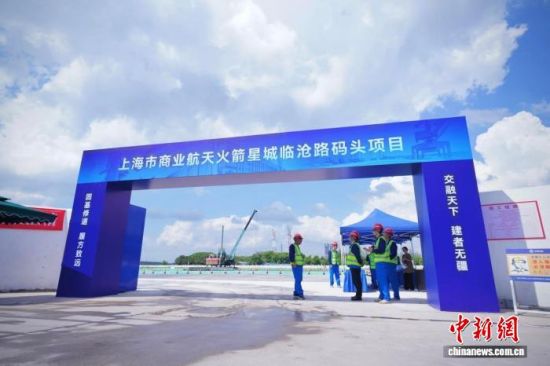 8月27日,上海市商业航天火箭星城临沧路码头项目建设推进会在上海闵行举行。(中交三航局供图) 8月27日,上海市商业航天火箭星城临沧路码头项目建设推进会在上海闵行举行。(中交三航局供图)