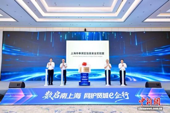 上海市首个“信息安全实验室”3日在奉贤区揭牌。(奉贤区新闻办供图) 上海市首个“信息安全实验室”3日在奉贤区揭牌。(奉贤区新闻办供图)