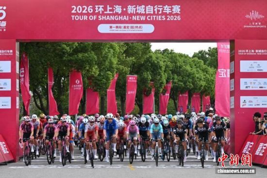 9月4日,2026环上海·新城自行车赛正式鸣枪开赛。(主办方供图) 9月4日,2026环上海·新城自行车赛正式鸣枪开赛。(主办方供图)