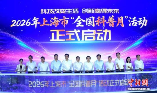 9月5日,2026年上海市“全国科普月”活动在上海科学会堂启动。上海市科协供图 9月5日,2026年上海市“全国科普月”活动在上海科学会堂启动。上海市科协供图