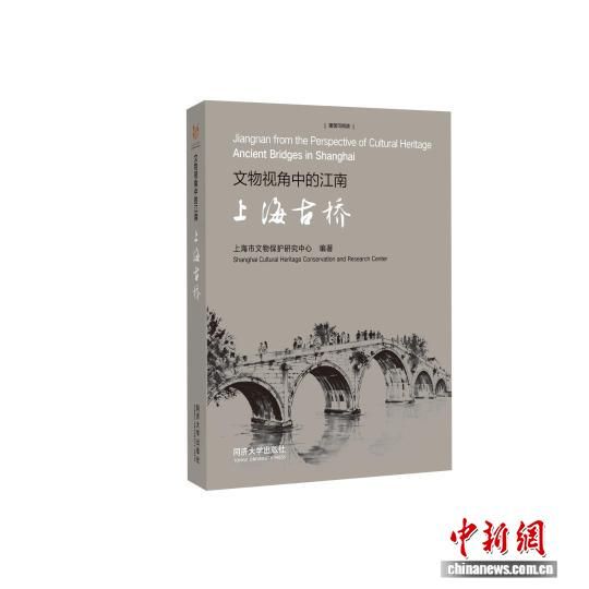 《文物视角中的江南:上海古桥》书影。 上海市文物保护研究中心 供图 《文物视角中的江南:上海古桥》书影。 上海市文物保护研究中心 供图