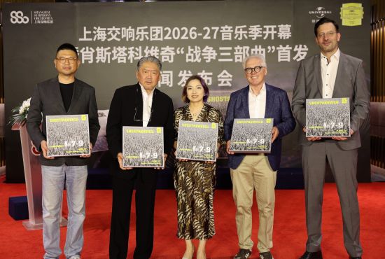上海交响乐团2026-27音乐季开幕暨肖斯塔科维奇“战争三部曲”首发新闻发布会。 主办方供图 上海交响乐团2026-27音乐季开幕暨肖斯塔科维奇“战争三部曲”首发新闻发布会。 主办方供图