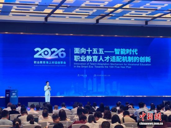 9月12日,2026职业教育海上对话创享会在上海举行。图为会议现场。范宇斌摄 9月12日,2026职业教育海上对话创享会在上海举行。图为会议现场。范宇斌摄
