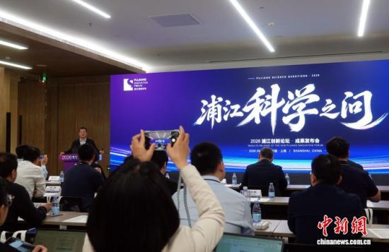 首届“浦江科学之问”发布。中新网记者 孙自法 摄 首届“浦江科学之问”发布。中新网记者 孙自法 摄