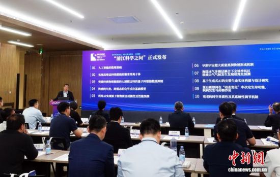首届“浦江科学之问”发布十大代表性基础科学问题。中新网记者 孙自法 摄 首届“浦江科学之问”发布十大代表性基础科学问题。中新网记者 孙自法 摄
