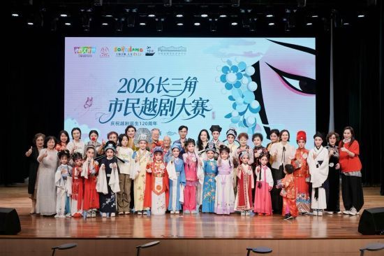2026长三角市民越剧大赛复赛。 主办方供图 2026长三角市民越剧大赛复赛。 主办方供图
