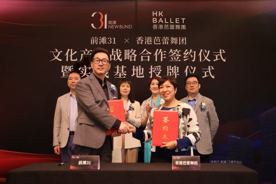 前滩31×香港芭蕾舞团文化产业战略合作签约仪式暨实践基地授牌仪式。 主办方供图 前滩31×香港芭蕾舞团文化产业战略合作签约仪式暨实践基地授牌仪式。 主办方供图