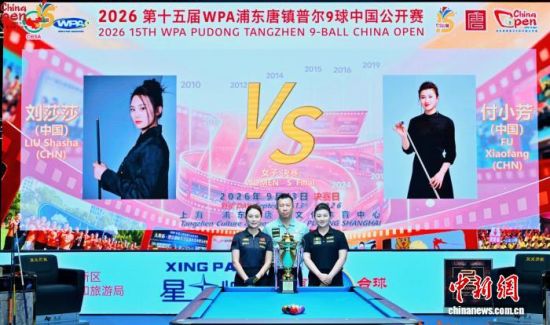 9月13日,2026年WPA浦东唐镇普尔9球中国公开赛在中国“台球之乡”浦东唐镇文化体育中心圆满收杆。(主办方供图) 9月13日,2026年WPA浦东唐镇普尔9球中国公开赛在中国“台球之乡”浦东唐镇文化体育中心圆满收杆。(主办方供图)