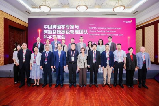 中国肿瘤学专家与阿斯利康中国高级管理团队科学交流会 中国肿瘤学专家与阿斯利康中国高级管理团队科学交流会