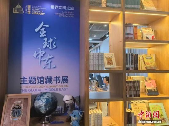 “全球中东”区域国别专题文献专柜区域,全球中东主题馆藏书展正在举行。中新网记者 陈静摄 “全球中东”区域国别专题文献专柜区域,全球中东主题馆藏书展正在举行。中新网记者 陈静摄