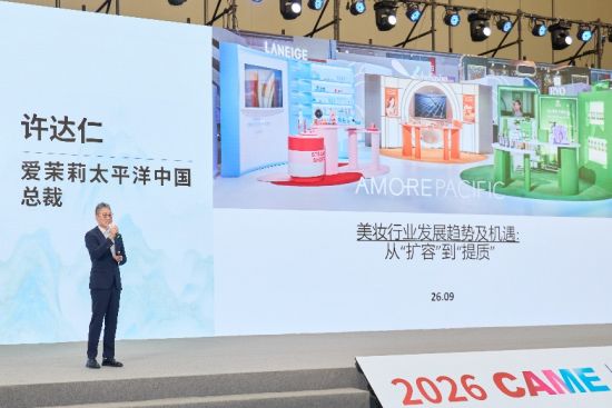 爱茉莉太平洋中国总裁许达仁在2026 CAME“企业家论坛”发言 爱茉莉太平洋中国总裁许达仁在2026 CAME“企业家论坛”发言
