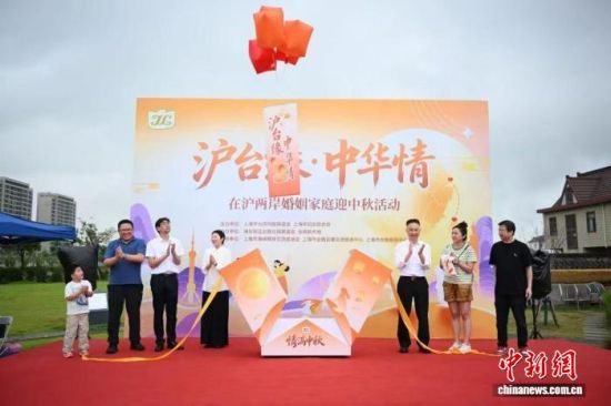 9月19日,“沪台缘·中华情”在沪两岸婚姻家庭迎中秋活动举行。(主办方供图) 9月19日,“沪台缘·中华情”在沪两岸婚姻家庭迎中秋活动举行。(主办方供图)