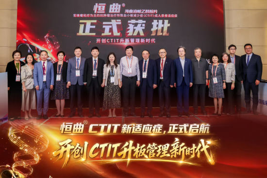 恒曲CTIT新适应症发布仪式 恒曲CTIT新适应症发布仪式