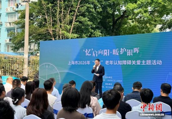 9月21日,上海市2026年“921”老年认知障碍关爱主题活动在徐汇区举行。中新网记者 郑莹莹 摄 9月21日,上海市2026年“921”老年认知障碍关爱主题活动在徐汇区举行。中新网记者 郑莹莹 摄