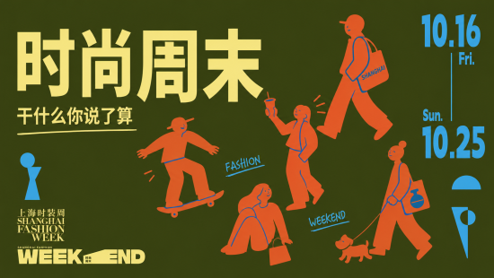 上海时尚周末。 主办方供图 上海时尚周末。 主办方供图