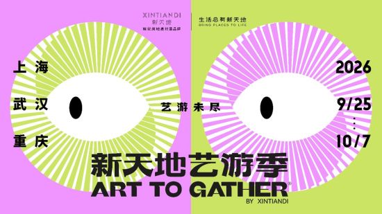 第三届“Art To Gather 新天地艺游季”2026 主视觉 第三届“Art To Gather 新天地艺游季”2026 主视觉