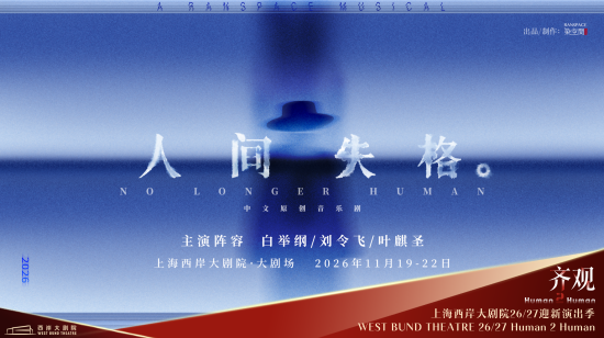 音乐剧《人间失格》海报。 上海西岸大剧院 供图 音乐剧《人间失格》海报。 上海西岸大剧院 供图