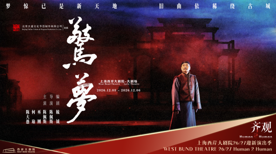 话剧《惊梦》海报。 上海西岸大剧院 供图 话剧《惊梦》海报。 上海西岸大剧院 供图