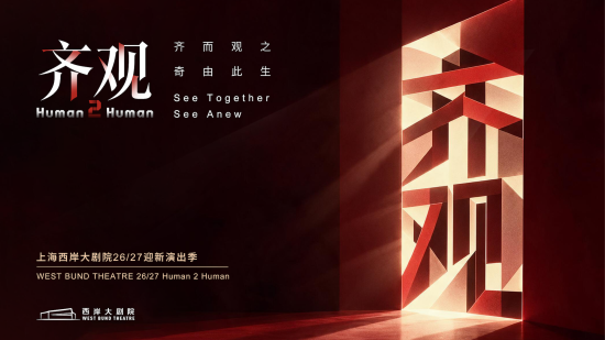 26/27“齐观”迎新演出季主视觉。 上海西岸大剧院 供图 26/27“齐观”迎新演出季主视觉。 上海西岸大剧院 供图
